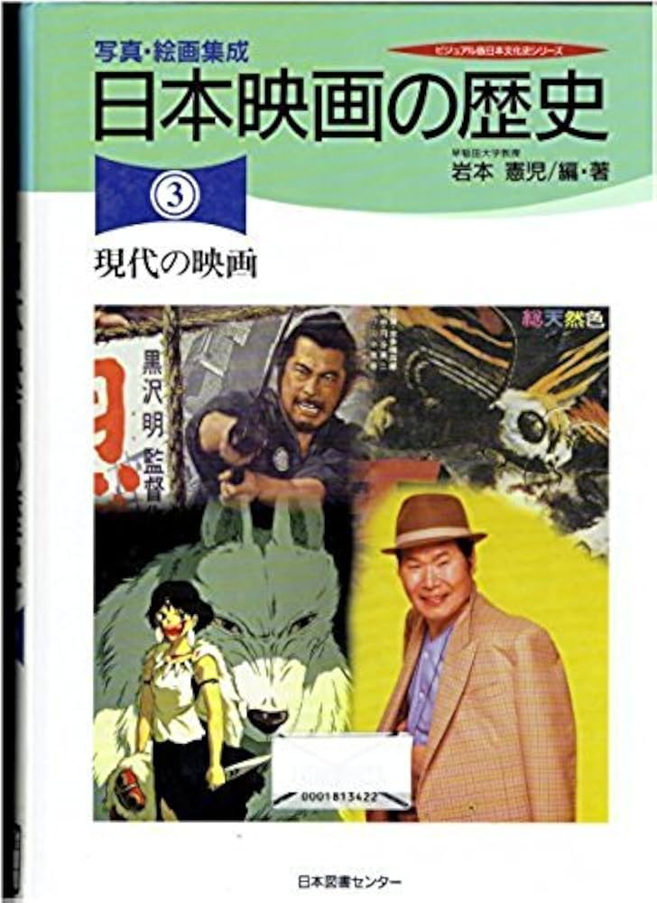 日本映画の歴史(分売不可) 第3巻―写真・絵画集成 現代の映画